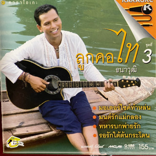 VCD ไท ธนาวุฒิ ชุด ลูกคอไท 3