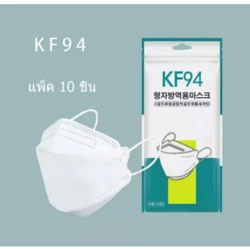 N002 หน้ากากอนามัย 3D Mask KF94 แพ็ค 10 ชิ้น