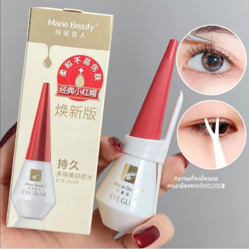 ส่งฟรี/ส่งไว กาวติดขนตา​ปลอม​ กาวทำตาสองชั้น Marie Beauty​ Eyelash Glue 2in1 แบบแห้งไว ติดแน่น ติดทน ไม่แสบตา กันน้ำ