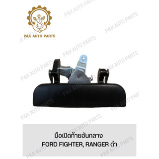 มือเปิดท้ายอันกลาง FORD FIGHTER, RANGER ดำ