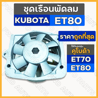 ชุดเรือนพัดลม / ชุดพัดลม / พัดลมหม้อน้ำ รถไถ คูโบต้า KUBOTA ET / ET70 / ET80