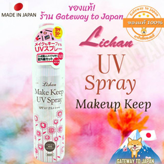 Lishan Makeup Keep UV Spray SPF50+ (for Face&amp;Body) 250gสเปรย์ช่วยให้เมคอัพติดทนพร้อมกันแดด ในตัว Made in Japan