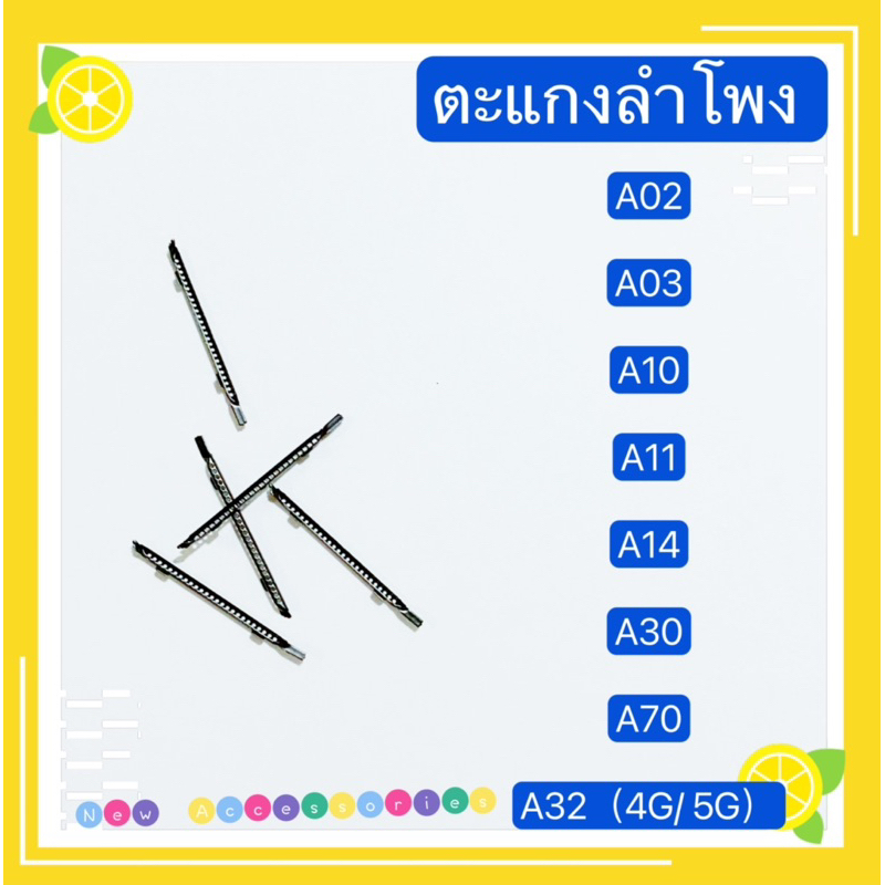 ตะแกงลำโพง  Samsung A02 / A03 / A10 / A11 / A14 / A30 / A70 / A32 / S9 / Note 9( ชุดนึงมี5ตัว )