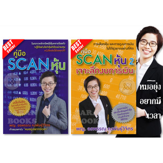 ✅พร้อมส่ง✅ คู่มือ Scan หุ้น⚡️คู่มือ Scan หุ้น 2 : เจาะลึกงบการเงิน⚡️30 กลยุทธ์หุ้นเปลี่ยนชีวิต⚡️การประเมินมูลค่าหุ้น⚡️