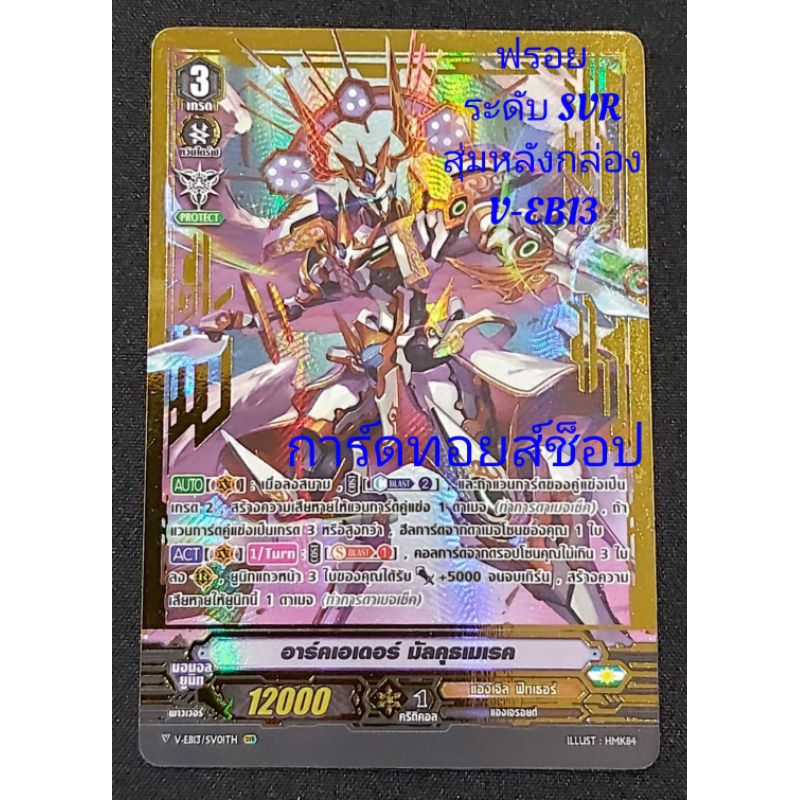 แองเจิล ฟัทเธอร์ : การ์ดฟรอย ระดับ SVR : อาร์คเอเดอร์ มัลคุธเมเรค : แวนการ์ด V-EB13 (สุ่มหลังกล่อง) 