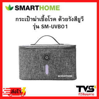 SMARTHOME กระเป๋าฆ่าเชื้อโรค ด้วยรังสียูวี รุ่น SM-UVB01