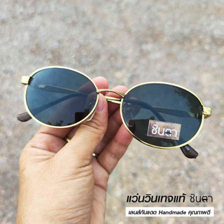 แว่นวินเทจ แว่นตากันแดด แว่น Handmade แว่นเก่าเก็บยุค 90 ชินตา รุ่น Gold Mon Vintage ทรงรีมน กรอบสีทอง เท่ห์ๆ ไม่ซ้ำใคร