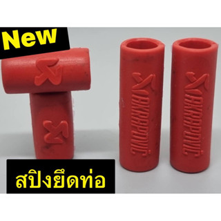 สปิงท่อAkrapovic สีแดงรุ่นใหม่ ล่าสุด