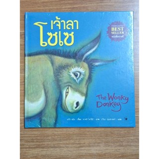 เจ้าลาโซเซ The Wonky Donkeg