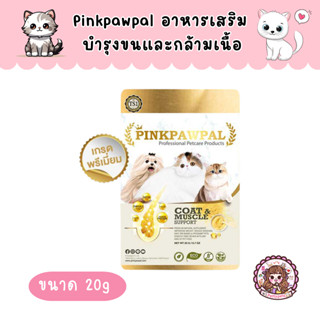 Pinkpawpal Gorgeous Coat and Muscles Supplement อาหารเสริมเพิ่มน้ำหนัก บำรุงขนและกล้ามเนื้อ น้องหมาและน้องแมว 20 กรัม