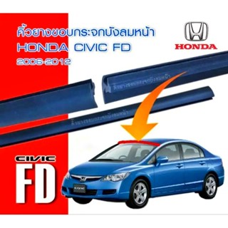 คิ้วยางกระจกบังลมหน้า คิ้วเส้นบน เส้นกลาง คิ้วกระจก HONDA CIVIC FD ปี2006-2012ตรงรุ่น/ใช้แทนของเดิม