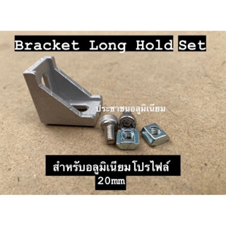 bracket long hold 20mm ฉากยึดสำหรับอลูมิเนียมโปรไฟล์ D bracket set