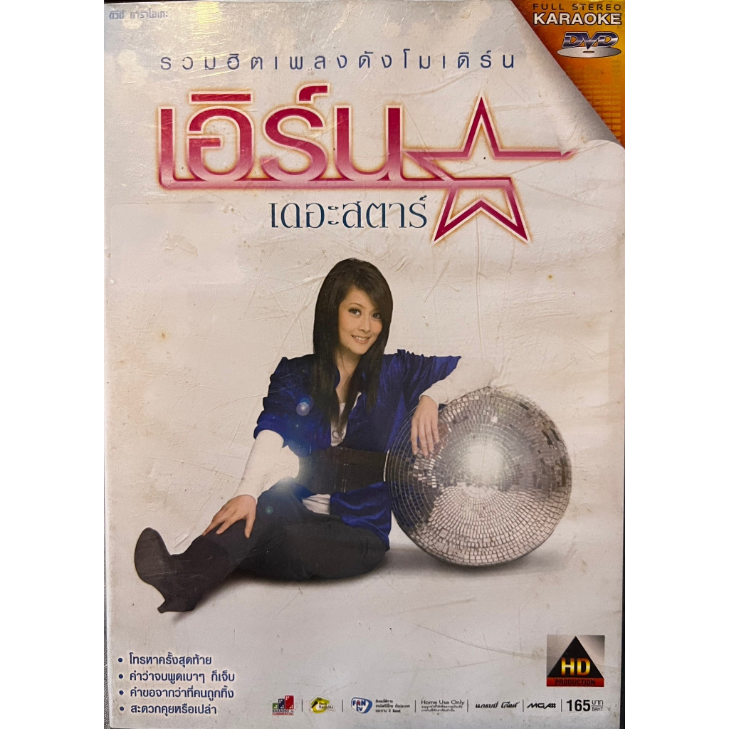 DVD KARAOKE ดีวีดี คาราโอเกะ แกรมมี่ โกลด์ เอิร์น เดอะสตาร์ ชุด รวมฮิตเพลงดังโมเดิร์น