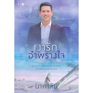 เงารักอำพรางใจ - นาคาลัย (หนังสือมือหนึ่ง ในซีล)