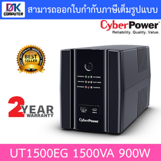 CYBERPOWER UPS เครื่องสำรองไฟ รุ่น UT1500EG 1500VA 900W