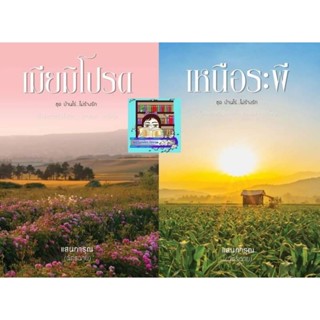 Pre-order เมียมิโปรด / เหนือระพี #แสนการุณ #ฉัตรฉาย ❤️ราคารวมส่งEMS❤️