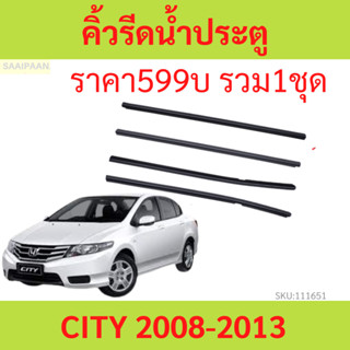 คิ้วรีดน้ำประตู CITY ซิตี้ 2008 2009 2010 2011 2012 2013 ยางรีดนำ้ขอบกระจก ยางรีดน้ำ ยางรีดน้ำนอก