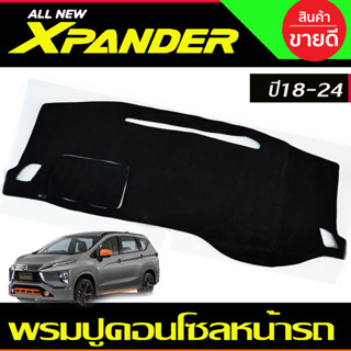 พรมปูคอนโซลหน้ารถ มิตซูบิชิ เอ็กเพนเดอ Mitsubishi Xpander X-pander 2018 2019 2020 2021 2022 2023 2024