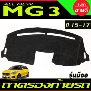 พรมปูคอนโซลหน้ารถ MG-3 ปี 2015,2016,2017 รุ่นมีจอกลาง