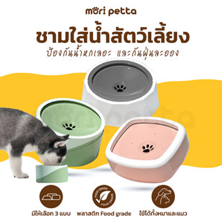 mori petta ชามให้น้ำสัตว์เลี้ยง รุ่นป้องกันการกระเด็น ป้องกันน้องเล่นน้ำ ป้องกันฝุ่นละออง