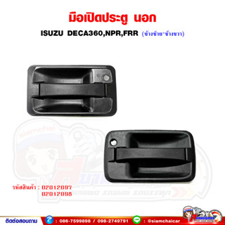 มือเปิด มือเปิดประตูนอก ISUZU DECA360,NPR,FRR อีซูซุ