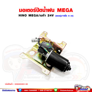 มอเตอร์ปัดน้ำฝน HINO MEGA เมก้า 24V ปลั๊ก 4 ขา