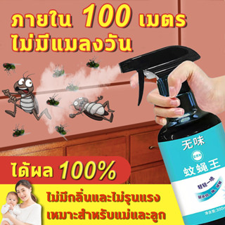 🦟ไม่มีแมลงวันตลอดทั้งปี🦟 กำจัดแมลงวัน สเปรย์ฉีดยุง 300ml ได้ผล100% สเปรย์ไล่แมลงวัน เครื่องไล่แมลงวัน สเปรย์กำจัดแมลงวัน