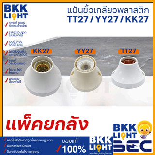 [ส่งยกลัง] BEC แป้นขั้วเกลียวพลาสติก รุ่น KK27 (20ชิ้น) / TT27 / YY27 สีขาว ขั้ว E27 ขั้วแป้นไฟเพดานแบบเกลียว ขั้วใส่หลอด แป้นหลอด แป้นขั้วหลอด ขั้วหลอดไฟ ทนทาน มีปรับประกัน