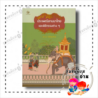 หนังสือ ประเพณีลานนาไทยและพิธีกรรมต่างๆ ผู้เขียน: สงวน โชติสุขรัตน์  สำนักพิมพ์: ศรีปัญญา/SRIPANYA(ชุมชนนิยมอ่าน)