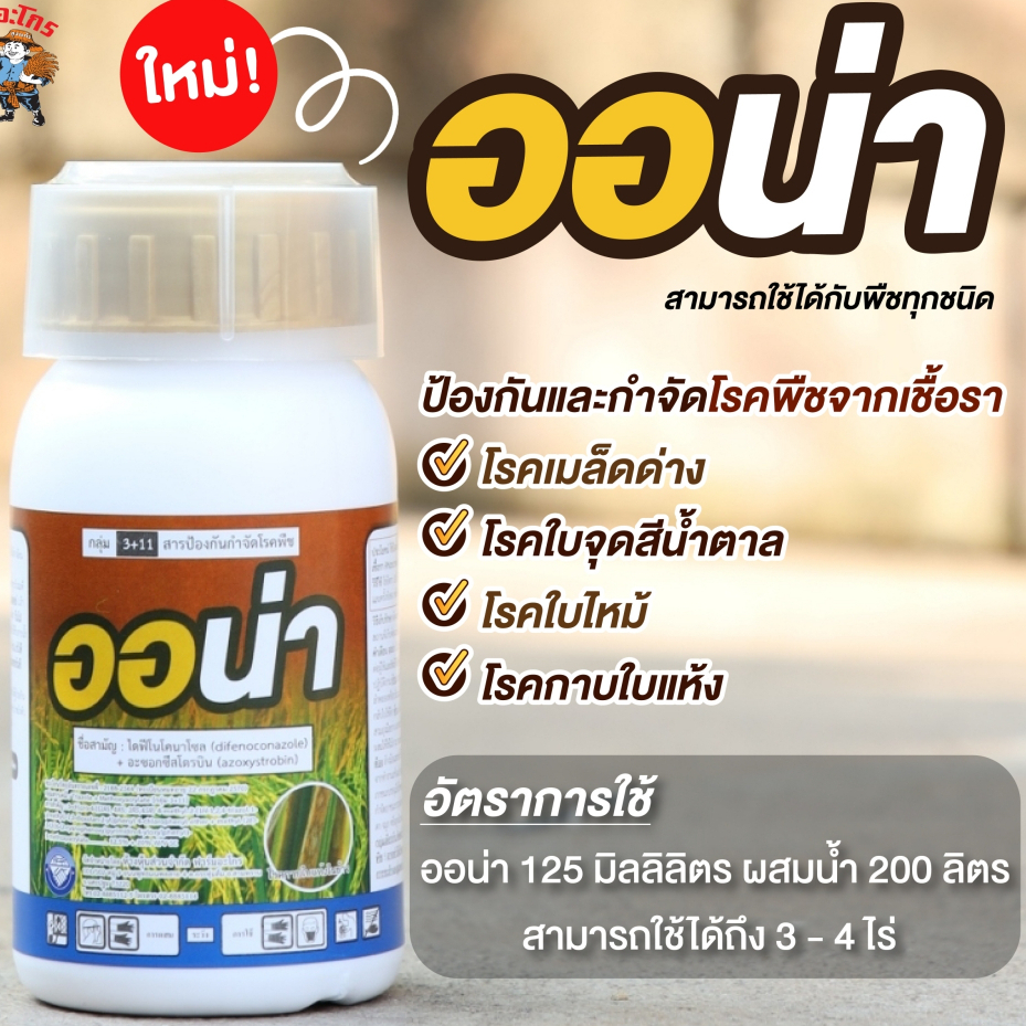 ออน่า ป้องกันและกำจัดเชื้อรา สำหรับข้าวตั้งท้อง ออกรวง ใช้ได้กับพืชทุกชนิด