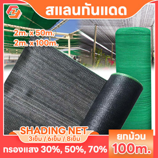 สแลนกันแดด 50% 70% ผ้ากรองแสง  หน้ากว้าง2เมตร สีเขียว สีดำ โรงเรือน อุปกรณ์ปลูกต้นไม้ slan net ผ้าคลุมกรองแสง