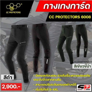 กางเกงการ์ดสำหรับขับขี่มอเตอร์ไซค์ CC PROTECTORS 6008 | 2  สี ส่งไว!! SP.Bike(320SP)