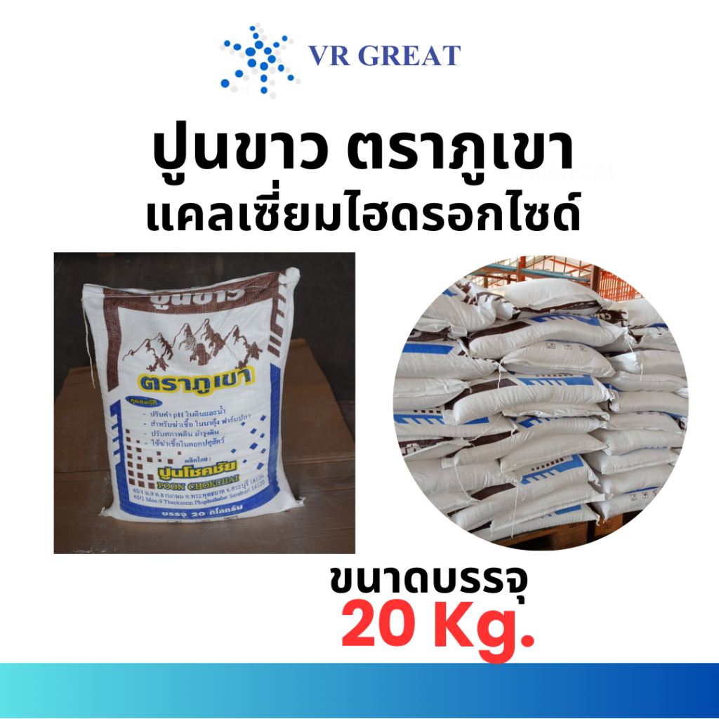 ปูนขาว ไฮเดรตไลม์ Hydrate Lime ตราแรด ขายยกกระสอบ 20 กก. ปรับสภาพดิน บำบัดน้ำ ปูนเย็น แคลเซี่ยมไฮดรอกไซด์