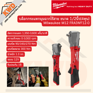 บล็อกกระแทกมุมฉากไร้สาย Milwaukee M12 FRAIWF12 พร้อมอุปกรณ์ (ของแท้/ประกันศูนย์/ส่งจริง)