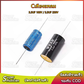 C คาปาลำโพงเสียงแหลม 3.3uF 100V 250V  ซีลำโพงเสียงแหลม Cเสียงแหลม 1 ชิ้น