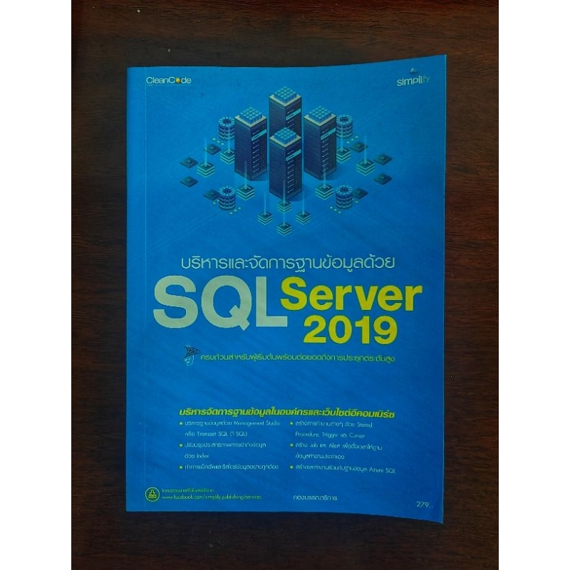 หนังสือ บริหารและจัดการฐานข้อมูลด้วย SQL Server 2019