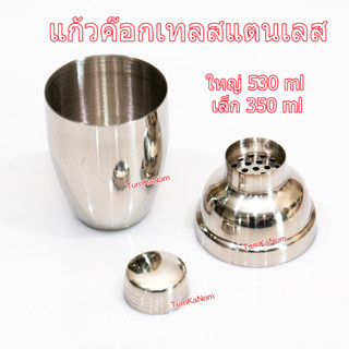 ถ้วยผสมค๊อกเทล สแตนเลสแก้วเช็คค๊อกเทลสแตนเลส  #ผสม#ชาเขียว #cocktail shaker #shaker #แก้ว cocktail #bum shaker #cocktail