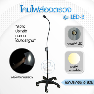 โคมไฟผ่าตัด LED-B มาตรฐานทางการแพทย์ โคมไฟส่องตรวจเฉพาะจุด โคมไฟโรงพยาบาล โคมไฟคลินิก สว่าง ประหยัดไฟ โคมไฟหลอด LED