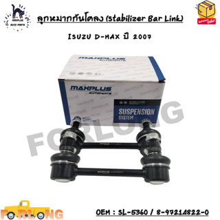 ลูกหมากกันโคลง (หน้า) (Stabilizer Bar Link) ISUZU D-MAX ปี 2007 SIZE : M10x1.25 OEM : SL-5360 / 8-97214822-0