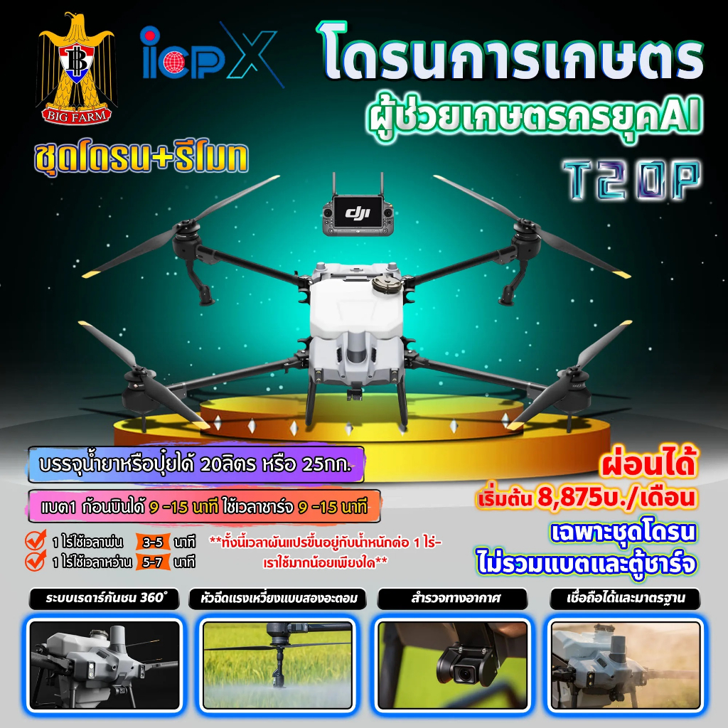 ดาวน์50% โดรนเกษตร T20P DJI โดรน โดรนพ่นยา **ติดต่อสอบถามก่อนสั่งซื้อ**🛒มีหลายตัวเลือก🛒((ราคาที่แสดง