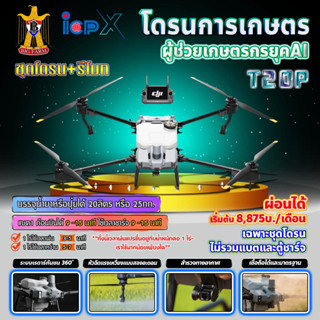 ดาวน์50% โดรนเกษตร T20P DJI โดรน โดรนพ่นยา **ติดต่อสอบถามก่อนสั่งซื้อ**🛒มีหลายตัวเลือก🛒((ราคาที่แสดงเป็นราคาเงินดาวน์))