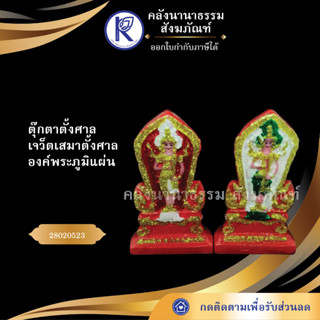 ✨ ตุ๊กตาตั้งศาล เจว็ต เสมาตั้งศาล องค์พระภูมิแผ่น 7.5นิ้ว กากเพชร 28020523 (องค์) พระชัยมงคล | คลังนานาธรรม สังฆภัณฑ์