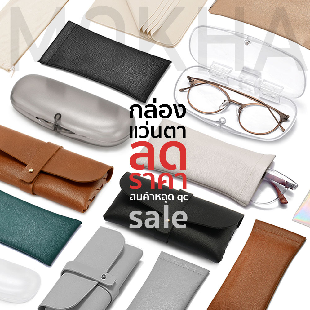 (ลดราคา) กล่องใส่ แว่นตา (ตกQC) กล่องแว่น ซองใส่แว่น MOKHA ถุงผ้า ซองหนัง