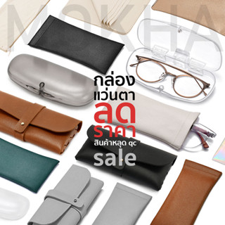 (ลดราคา) กล่องใส่ แว่นตา (ตกQC) กล่องแว่น ซองใส่แว่น MOKHA ถ…