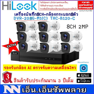 ชุดกล้องHilook รุ่นTHC-B120-C(2MP) 8ตัว+เครื่องบันทึก8CHรุ่นDVR-208G-M1(C)*ไม่มีอะแด้พเตอร์ *ไม่ใช่กล้องWIFI