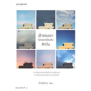 หนังสือ ฟ้าของเราไม่เคยเหมือนกันสักวัน