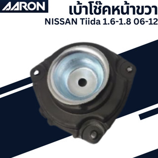 เบ้าโช๊คหน้าขวา NISSAN Tiida 1.6-1.8 06-12 เบอร์สินค้าS4320-1FE0A SM.NS.20FE ยี่ห้อ AARON ราคาต่อชิ้น