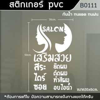 ป้าย สติ๊กเกอร์ ร้านเสริมสวย Beauty Salon ขนาด 30x50cm. (B0111)