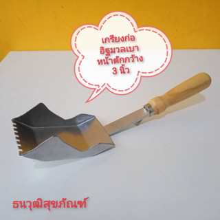 เกรียงก่ออิฐมวลเบา หน้ากว้าง 3 นิ้ว