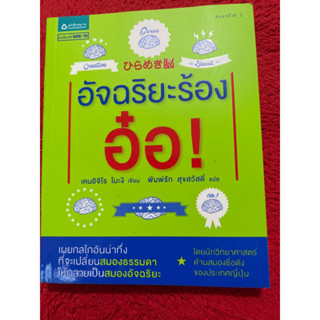 อัจฉริยะร้องอ๋อ เผยกลไกอันน่าทึ่ง ที่จะเปลี่ยนสมองธรรมดาให้กลายเป็นสมองอัจฉริยะ ผู้เขียนKenichiro Mogi (เคนอิจิโร โมะงิ)